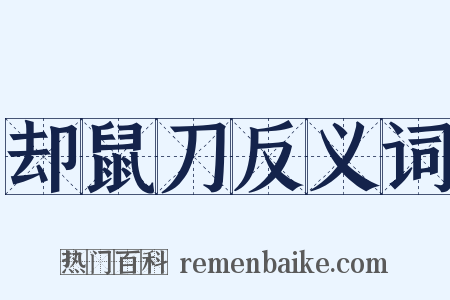 却鼠刀反义词是什么意思的图片